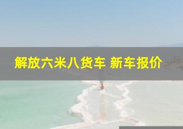 解放六米八货车 新车报价